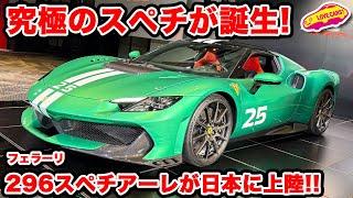 【スペチ上陸】フェラーリ 296 スペチアーレ が日本で発表！ 880馬力のスーパーPHEV速攻チェック！