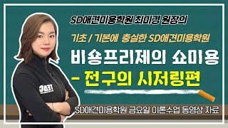 SD애견미용학원 최미경 원장의 비숑프리제 쇼미용 - 전구(앞몸)의 시저링편