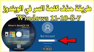 Hirens BootCD Password Recovery Windows 11 طريقة تجاوز كلمة السر للويندوز في حال نسيتها