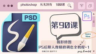 【PHOTOSHOP教程】超详解教学（第90课：摄影修图PS后期人像精修调色全教程-1-手机照变人文相片风），图片处理从无到有100课Ps零基础入门课程讲解，不断进阶，让你对Ps的运用得心应手。