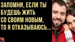 Запомни, если ты будешь жить с новым ухажёром - я отказываюсь...Истории любви. Истории измен.Рассказ