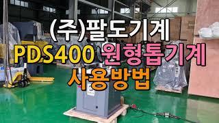 PDS400 원형톱기계 사용방법 (주)팔도기계