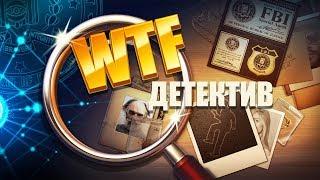 WTF Детектив - лучшая игра поиск предметов 2019!