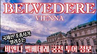  Austria, Vienna, Belvedere VLOG l 비엔나 벨베데레 궁전 투어 VLOG ㅣ 구스타프 클림트 ㅣ 키스