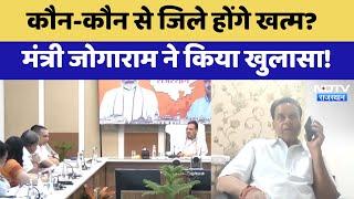 Rajasthan New District: कौन-कौन से जिले होंगे खत्म मंत्री Jogaram Patel ने कर दिया खुलासा | Latest