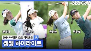 [2024 KLPGA] 경사가 심한 산악 지형에서 펼쳐지는 상반기 마지막 대회! 우승을 목표로 쓸어 담는 버디, 양보란 없다  37분 몰아보기 쌩쌩 하이라이트_하이원 리조트 1R