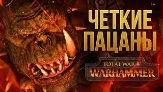 ИГРАЕМ ЗА ЧЕТКИХ ПАЦАНОВ. Обзор и первый смотр Total War: Warhammer