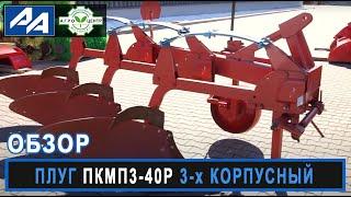 Плуг ПКМП3-40Р 3-х корпусный навесной с рессорной защитой  (Беларусь)