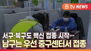 [B tv 대구뉴스]서구·북구도 백신 접종 시작…남구는 우선 중구센터서 접종