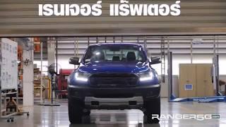 2019-2020 Ford Ranger Raptor Production Begins!