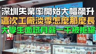 經濟不行了！深圳失業率開始大幅飆升！這次工廠淡季怎麼那麼長！大學生面試月薪一千被拒絕！高學歷人才只能煮咖啡當服務員！