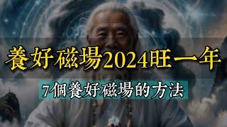 養好妳的磁場！旺自己磁場的7個好方法，2024旺一年。