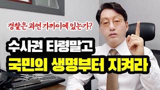 수사권 타령말고 국민의 생명부터 지켜라! (경찰은 과연 가까이에 있는가?)