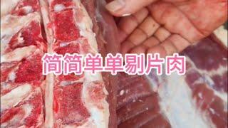 简简单单剔片肉