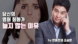 당신의 영어 회화가 늘지 않는 이유 [조승연의 비법영어_마이풀]