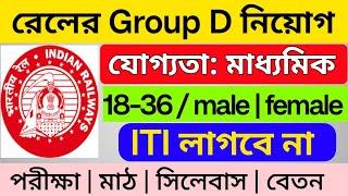 রেলে গ্রুপ D নিয়োগ ২০২৪-২৫ | railway group D recruitment 2024 | railway new vacancy 2024