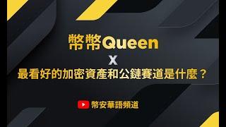 币币queen：哪些加密资产和赛道公链目前最值得看好？