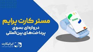 مستر کارت پرایم | Master Card Prime