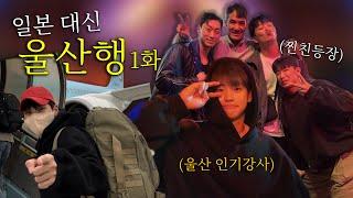 울산에 일하러 간다매… 뭐해..?‍ l  울산에서 날린 강사 출동  l Feat. 울산친