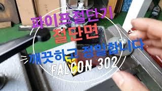 FALCON302 이태리 팔콘 고속절단 원형톱기계