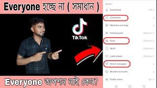 কিভাবে টিকটকের কমেন্ট অপশন Everyone করবেন?ডুয়েট অপশন Everyone করবেন?tiktok setting problem?