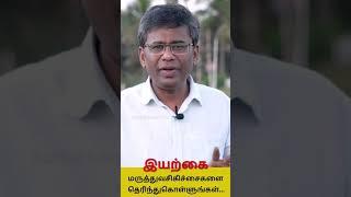 இயற்கை மருத்துவசிகிச்சைகளை தெரிந்துகொள்ளுங்கள் | Aathichoodi #shorts