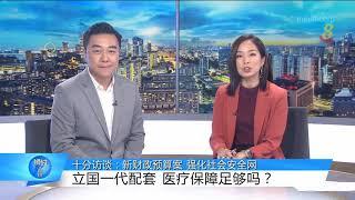 狮城有约 | 十分访谈：立国一代配套  50万人受益