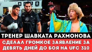 Тренер Шавката Рахмонова сделал Громкое заявление за Девять дней до боя на турнире UFC 310 в США