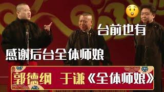 张鹤伦：感谢后台全体师娘，郭德纲：台下就没有了？|《全体师娘》郭德纲 于谦 张鹤伦 | 德云社相声大全 | #郭德纲 #于谦 #岳云鹏 #张鹤伦#高峰 #栾云平 #孟鹤堂 大收录，助眠相声