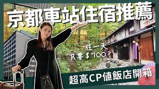 【醉日本】京都｜最便宜一天只要700？！京都高CP值住宿開箱周邊景點一次看｜京都住宿 京都車站 醉旅宿