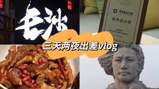 文创店主出差vlog | 来长沙啦！去了岳麓书院、橘子洲头，吃了…就没有不好吃的！(完整版)