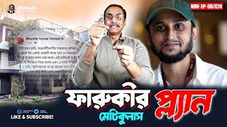 মোস্তফা সরয়ার ফারুকীর মেটিকুলাস প্ল্যান || Pinaki Bhattacharya || The Untold