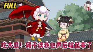 古装动画 | 完整版【吃大瓜！瘫子读我心声后站起来了】带着吃瓜系统穿成恶毒女配，还是被侯府小妾偷换的真千金，每天的日子就是咸鱼躺吃瓜！#蔓蔓动画