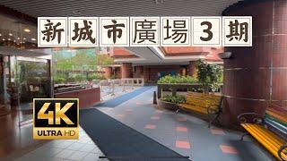 ［4K•睇樓團］沙田｜新城市廣場第3期 32年樓位置正中心 ｜實用640呎3房套 唔使1千萬買唔買到？#一田百貨