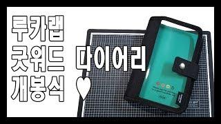 +루카러버2기+루카랩 굿워드 다이어리 개봉영상