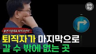 결국 이곳으로 가게 되었습니다 ㅣ#퇴직학교 #퇴직 #은퇴 #퇴사