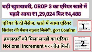 बड़ी खुशखबरी, OROP 3 का एरियर खाते में ₹1,29,024 और ₹4,488 #pension #orop2#arrear #orop3 #orop