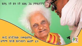 እማማ ዝናሽ በኦንላይን ሕልም ፈቱ ወ/ሮ አንቺንአሉ ተመልሰዋል