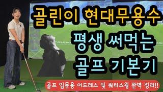 현대 무용수 골린이  왕초보 레슨 아주 쉽게 도와드리겠습니다.