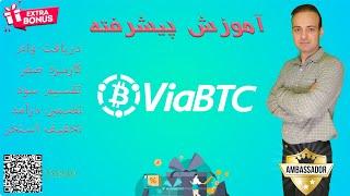 Advanced ViaBTC Pool Learning - آموزش پیشرفته و حرفه ای  کار با استخر ویا بی تی سی