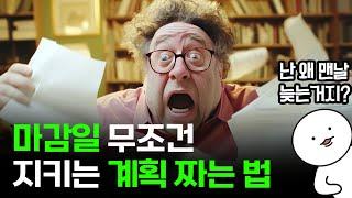 왜 내 계획은 매번 실패할까