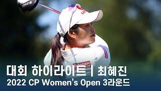 최혜진 Hye-Jin Choi | 2022 CP Women's Open 3라운드 하이라이트