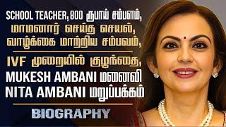 Nita Ambani Biography Tamil | Mukesh Ambani Wife Personal Life, Love Marriage, Assets & Controversy