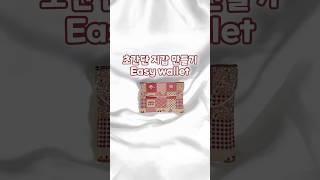 초간단 지갑 만들기 ️ Easy wallet #handmade #sewing #wallet #cardwallet #핸드메이드 #지갑만들기 #카드지갑 #파우치만들기 #재봉틀배우기