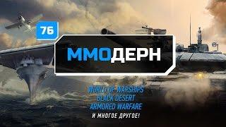 ММОдерн №76 [Новости ММО игр] - Guild Wars 2, Armored Warfare, Skyforge...