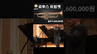 로투스 트럼펫 솔로 모델 #목화악기 #명품악기백화점 #명품트럼펫 #로투스트럼펫 #lotustrumpet