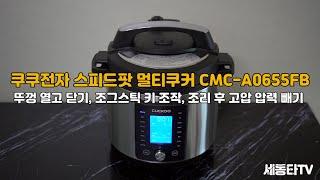 쿠쿠전자 스피드팟 멀티쿠커 CMC A0655FB 기본사용법