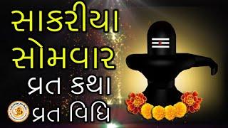 Sakariya Somvar Vrat Katha in Gujarati, Vrat Vidhi | સાકરીયા સોમવાર વ્રત કથા, વ્રત વિધિ