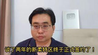 谈了两年的新柔特区终于正式签约了！ 7-1-2025@ahchungtalkshow8911