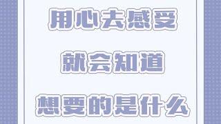 「陶白白」不要用眼睛去看人，要用心去感受